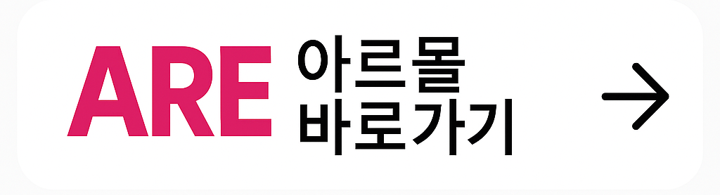 아르몰 쇼핑몰 바로가기