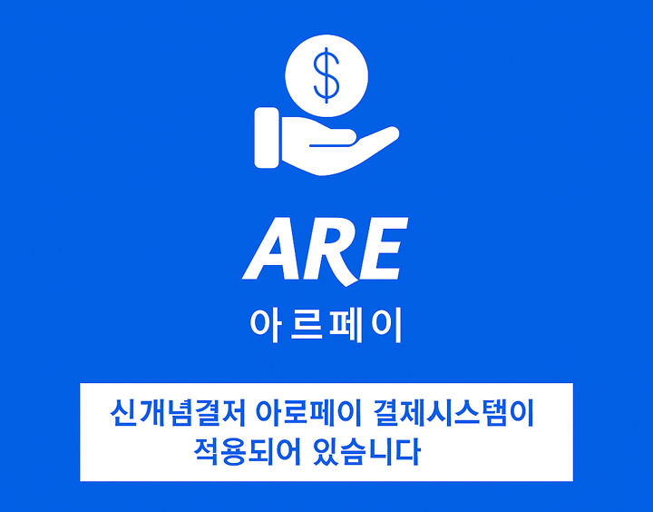 신개념 결제시스템 아르페이
